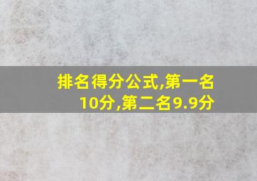 排名得分公式,第一名10分,第二名9.9分