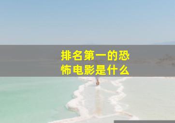 排名第一的恐怖电影是什么