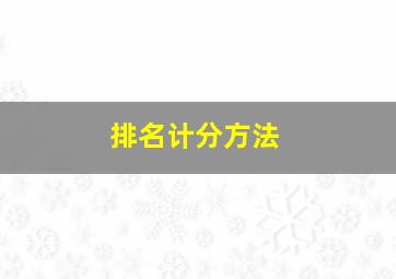 排名计分方法