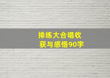 排练大合唱收获与感悟90字