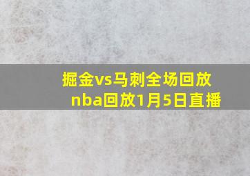 掘金vs马刺全场回放nba回放1月5日直播