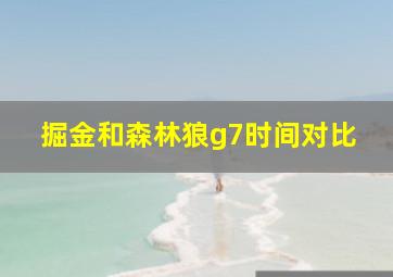 掘金和森林狼g7时间对比