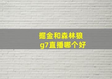 掘金和森林狼g7直播哪个好