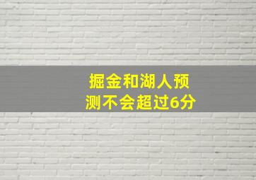 掘金和湖人预测不会超过6分