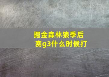 掘金森林狼季后赛g3什么时候打