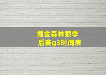 掘金森林狼季后赛g3时间表