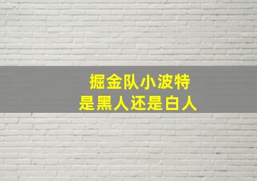 掘金队小波特是黑人还是白人