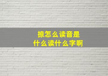 掠怎么读音是什么读什么字啊