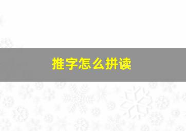 推字怎么拼读