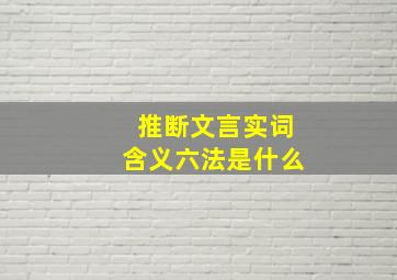 推断文言实词含义六法是什么