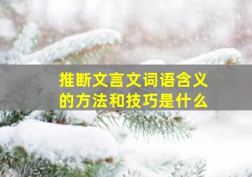 推断文言文词语含义的方法和技巧是什么