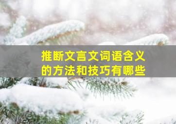 推断文言文词语含义的方法和技巧有哪些