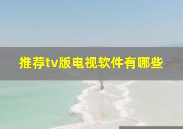 推荐tv版电视软件有哪些