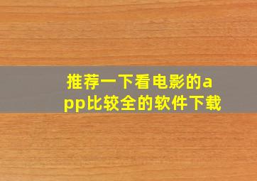 推荐一下看电影的app比较全的软件下载