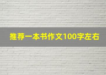 推荐一本书作文100字左右