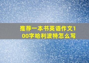 推荐一本书英语作文100字哈利波特怎么写