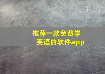 推荐一款免费学英语的软件app