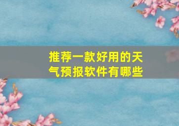 推荐一款好用的天气预报软件有哪些