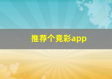 推荐个竞彩app