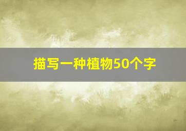 描写一种植物50个字