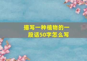 描写一种植物的一段话50字怎么写