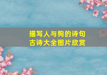 描写人与狗的诗句古诗大全图片欣赏