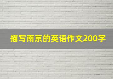 描写南京的英语作文200字