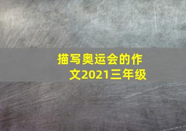 描写奥运会的作文2021三年级