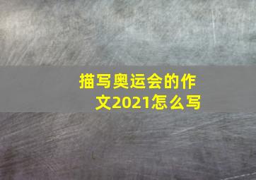 描写奥运会的作文2021怎么写