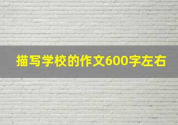 描写学校的作文600字左右