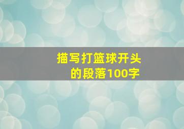 描写打篮球开头的段落100字