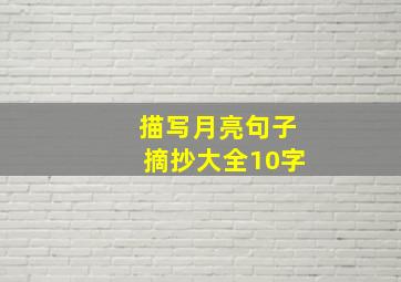 描写月亮句子摘抄大全10字