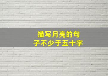 描写月亮的句子不少于五十字