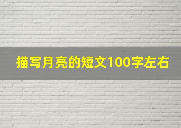 描写月亮的短文100字左右