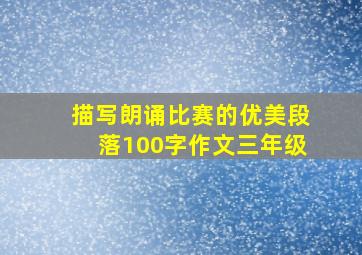 描写朗诵比赛的优美段落100字作文三年级