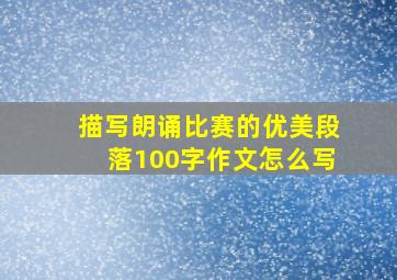 描写朗诵比赛的优美段落100字作文怎么写