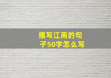 描写江南的句子50字怎么写