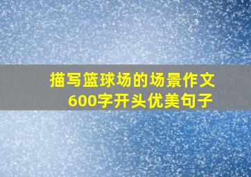 描写篮球场的场景作文600字开头优美句子