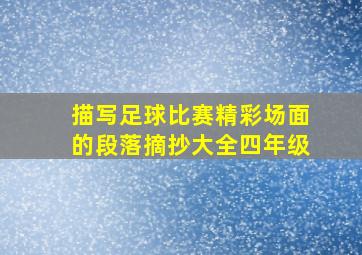 描写足球比赛精彩场面的段落摘抄大全四年级