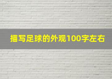 描写足球的外观100字左右