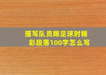 描写队员踢足球时精彩段落100字怎么写