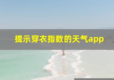 提示穿衣指数的天气app