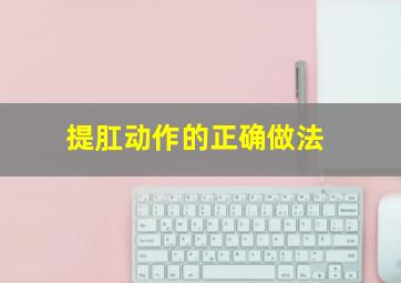 提肛动作的正确做法