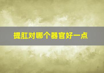 提肛对哪个器官好一点