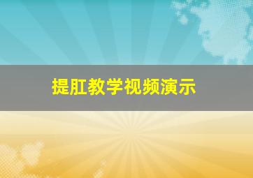 提肛教学视频演示