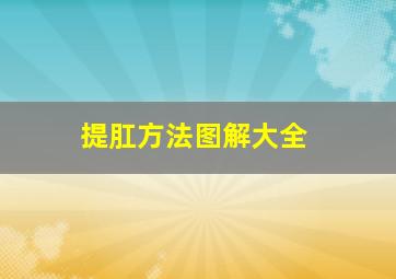 提肛方法图解大全