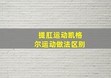 提肛运动凯格尔运动做法区别