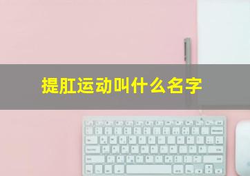 提肛运动叫什么名字