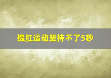 提肛运动坚持不了5秒