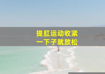 提肛运动收紧一下子就放松